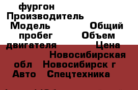 фургон Hyundai HD 120 › Производитель ­ Hyundai › Модель ­ HD120 › Общий пробег ­ 10 › Объем двигателя ­ 6 606 › Цена ­ 2 121 000 - Новосибирская обл., Новосибирск г. Авто » Спецтехника   